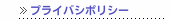 プライバシポリシー