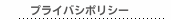 プライバシポリシー