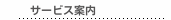 サービス案内